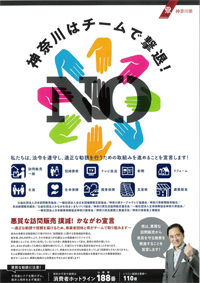 悪質な訪問販売撲滅!かながわ宣言 パンフレット